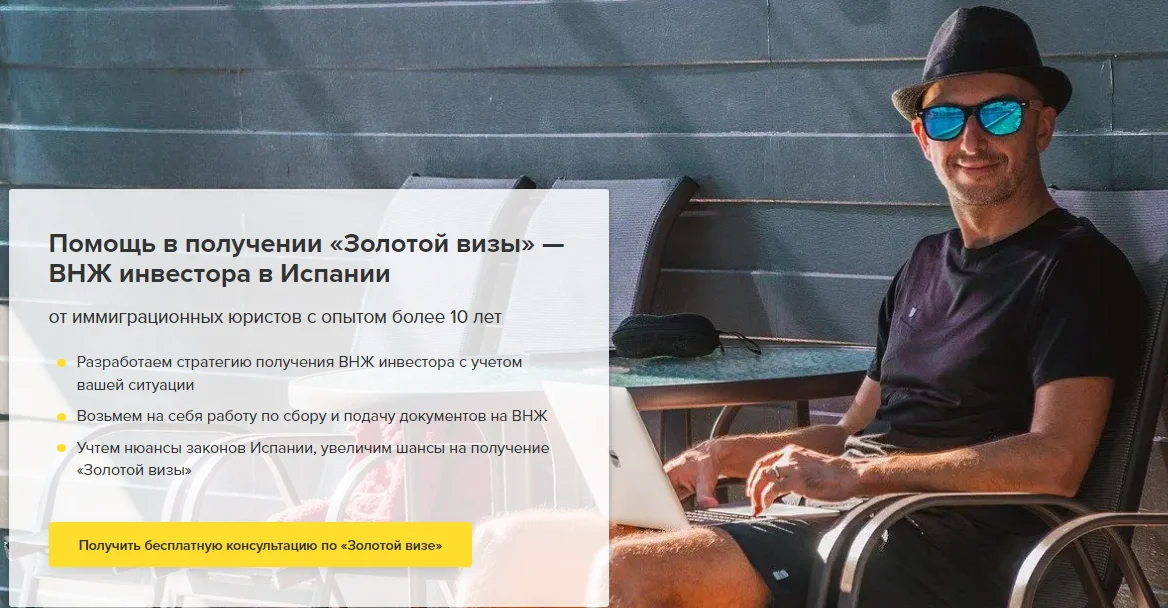 Помощь в получении «Золотой визы» — ВНЖ инвестора в Испании