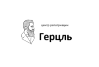 Центр репатриации Герцль: отзывы и оценки экспертов