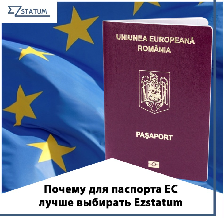 Получение паспорта Евросоюза с компанией Ezstatum