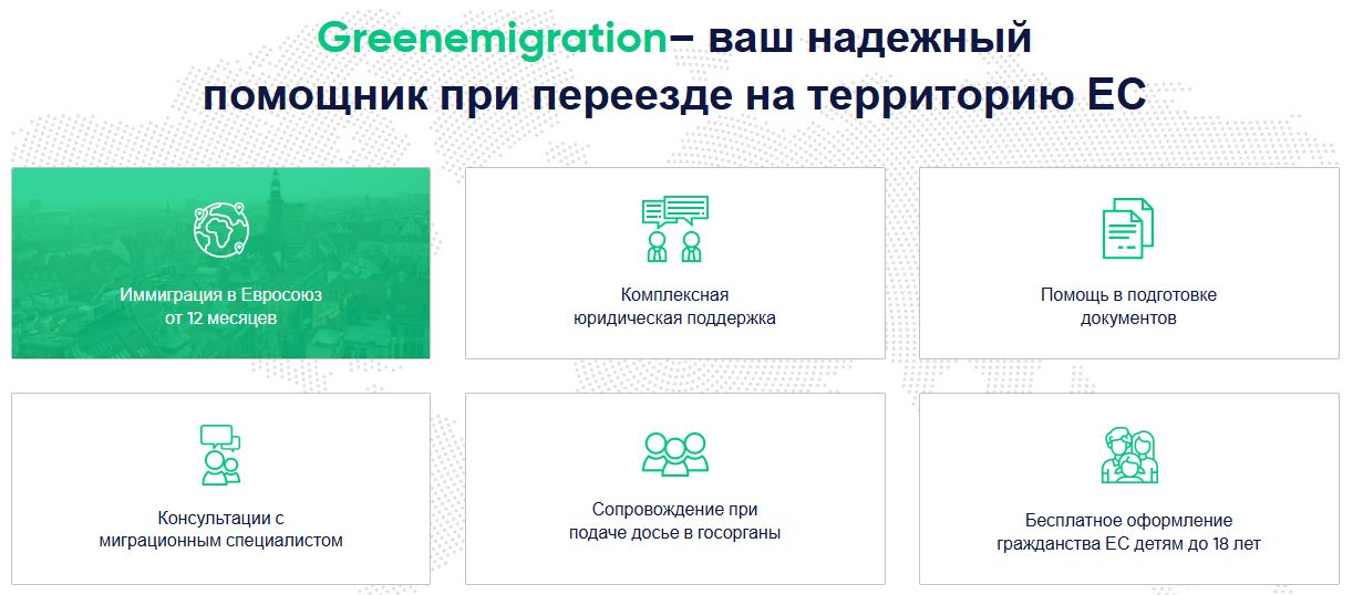 Что клиенты относят к сильным сторонам Greenemigration